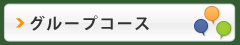 グループコース