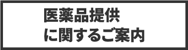 医薬品提供に関するご案内