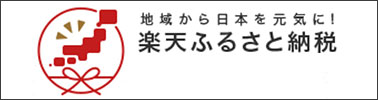 楽天ふるさと納税