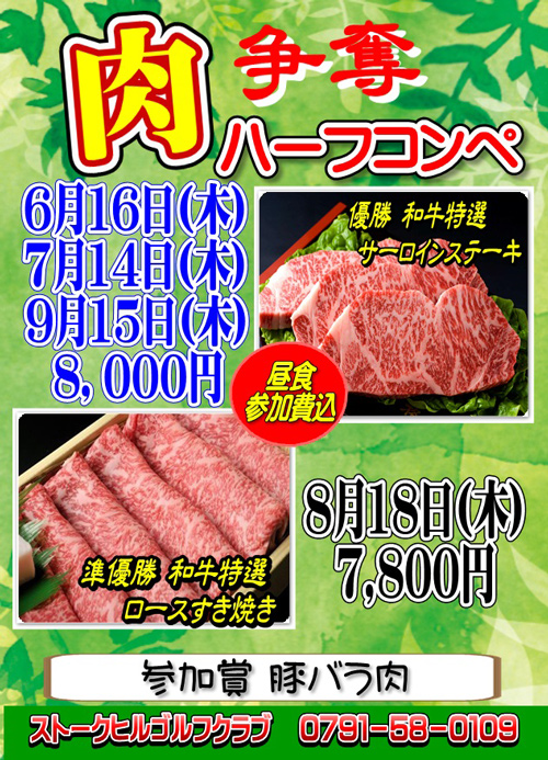 肉ハーフコンペ