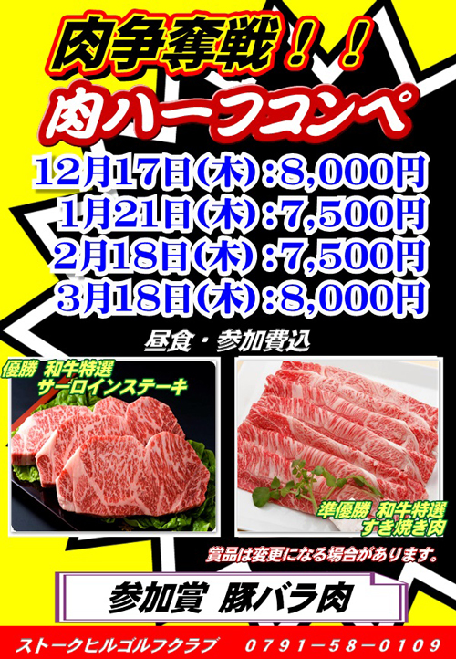 肉ハーフコンペ