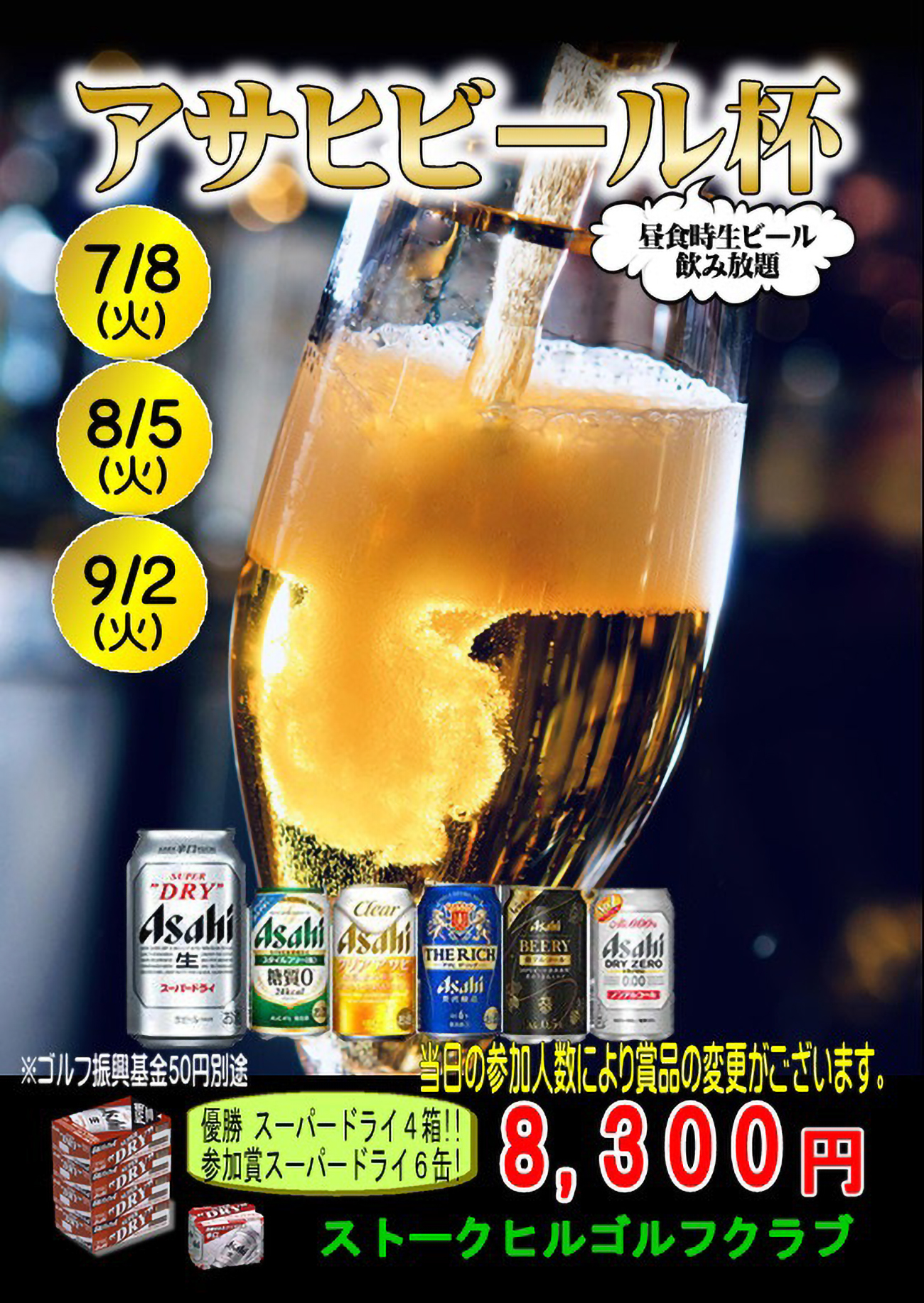 アサヒビール杯のご案内！（7/8・8/5・9/2）