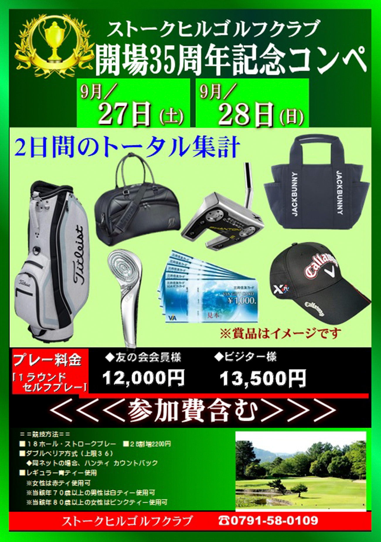 開場35周年記念コンペのご案内！（2025年9月27日28日）