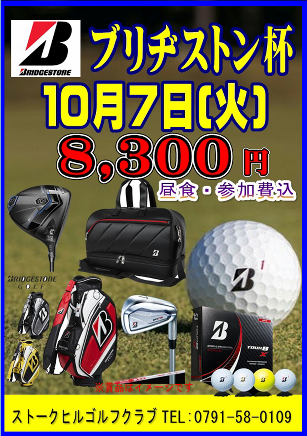 ブリヂストン杯のご案内！（2025年10月7日）