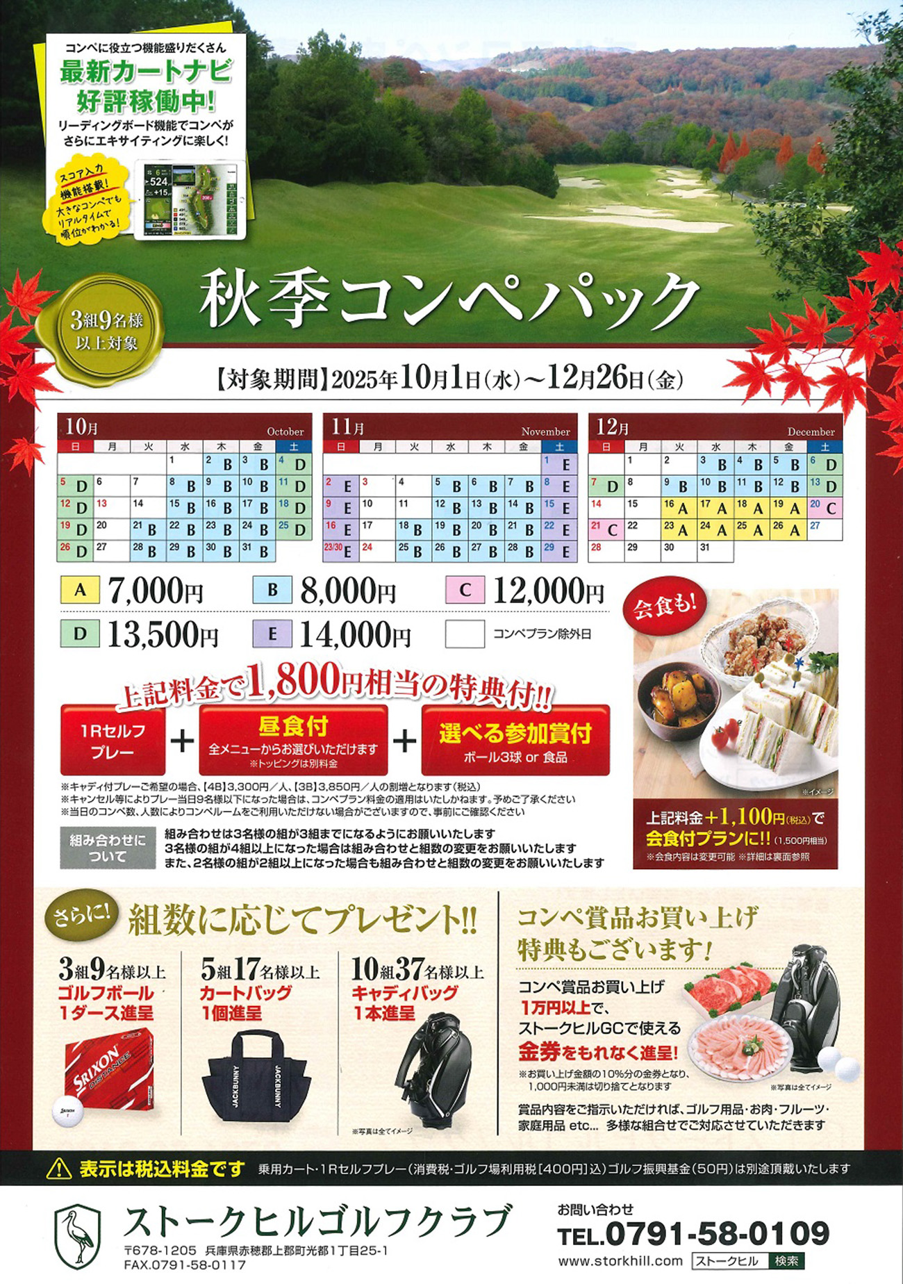 秋季コンペパック