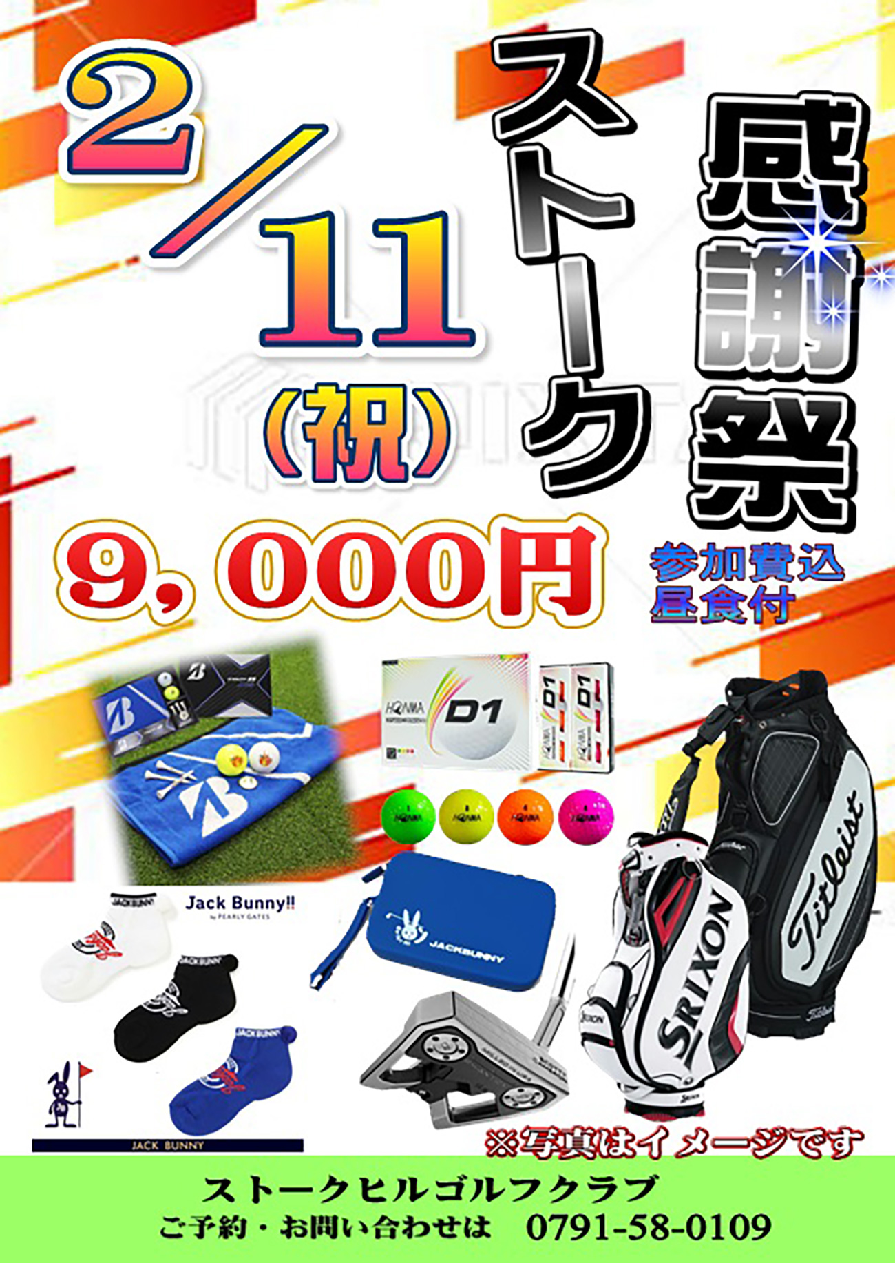 【2026年2月11日(水祝)】ストーク感謝祭のご案内！