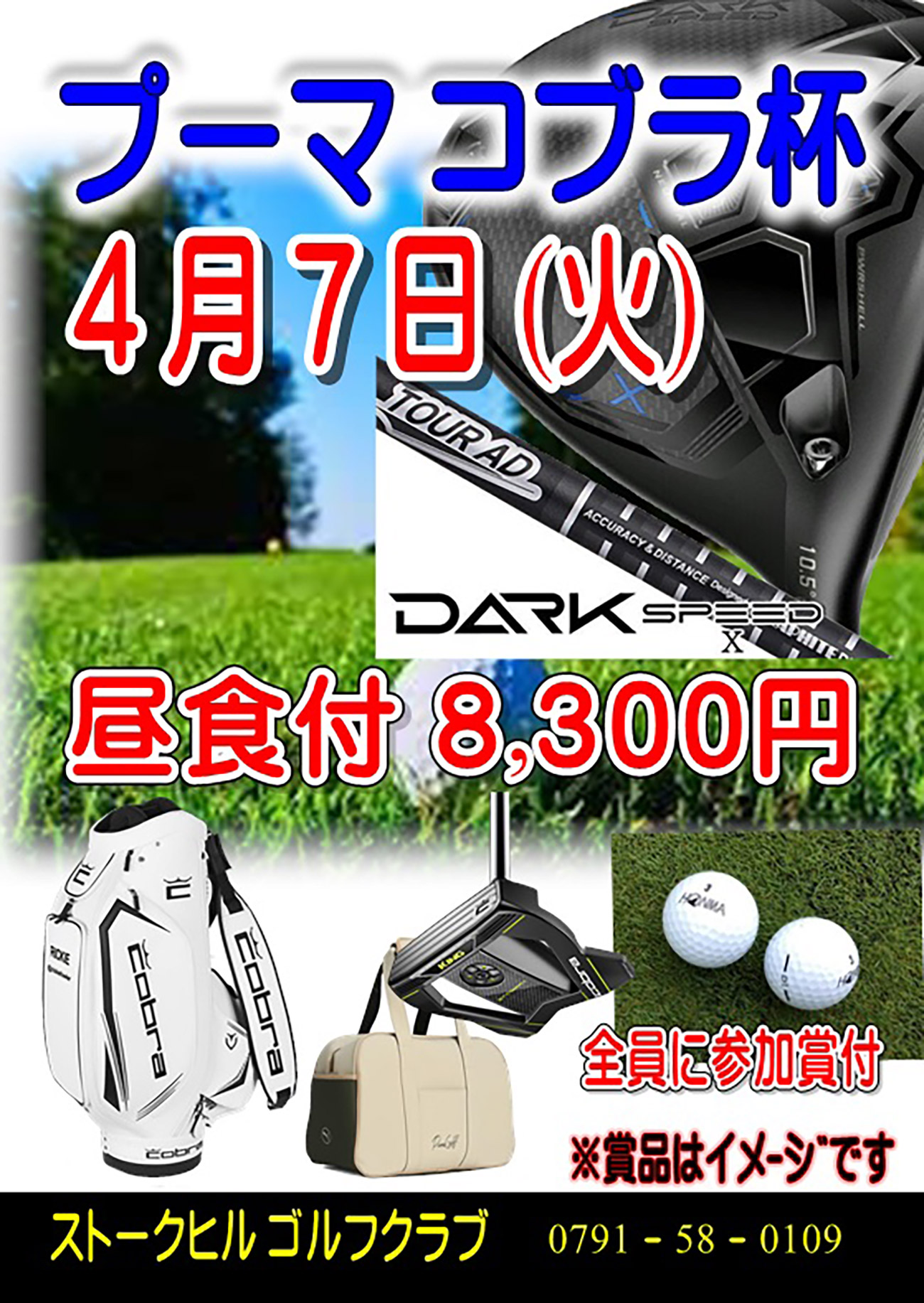 【2026年4月7日(火)】プーマコブラ杯のご案内！