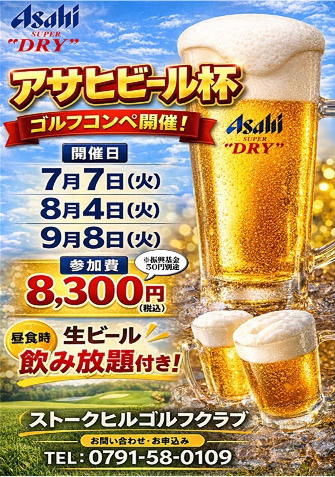 アサヒビール杯のご案内！（2026年7月～9月）