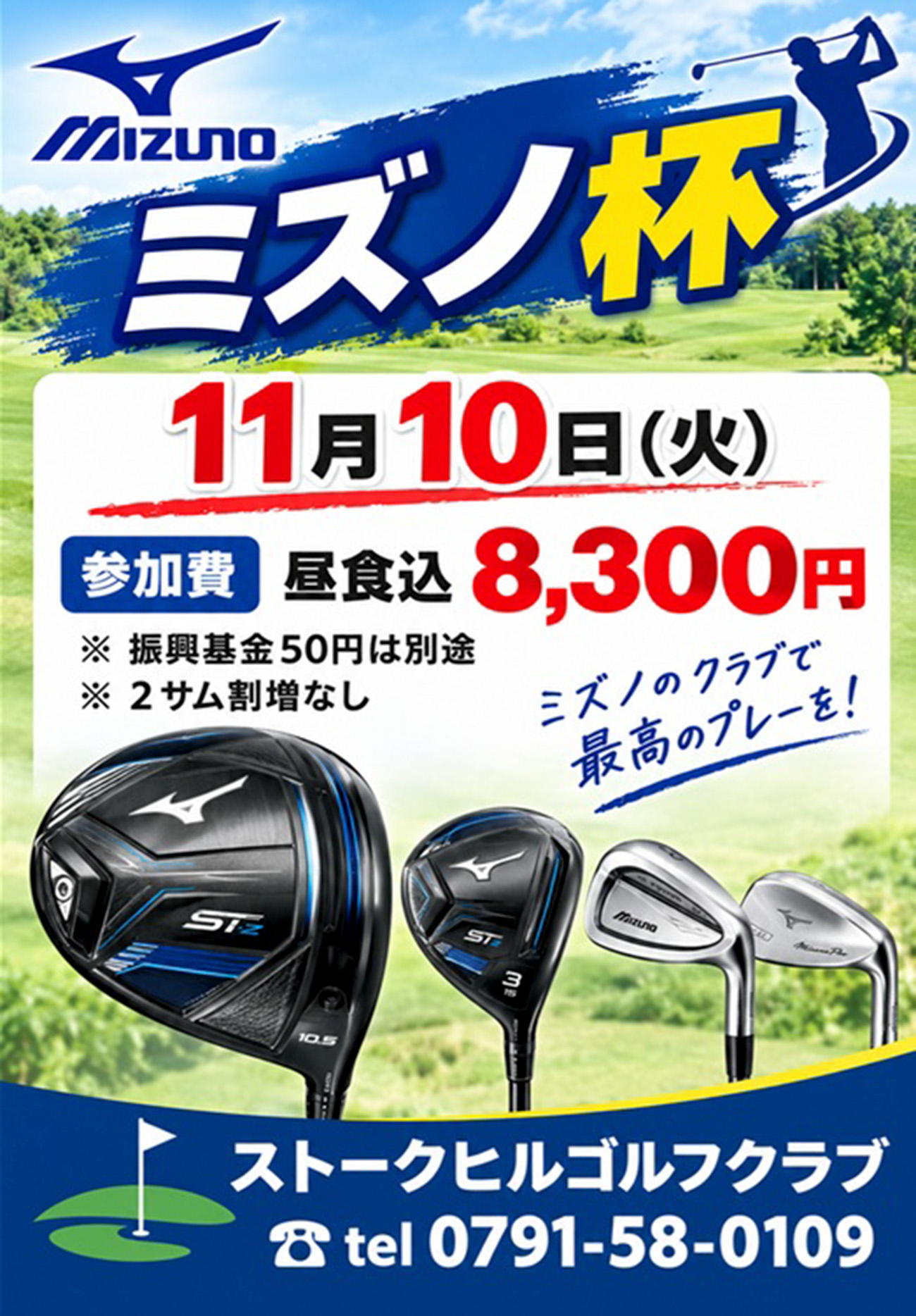 ミズノのご案内！（2026年11月10日）
