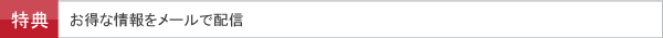 お得な情報をメールで配信