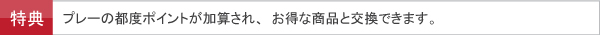 プレーの都度ポイントが加算されます